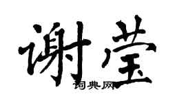 翁闓運謝瑩楷書個性簽名怎么寫