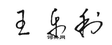 駱恆光王樂利草書個性簽名怎么寫