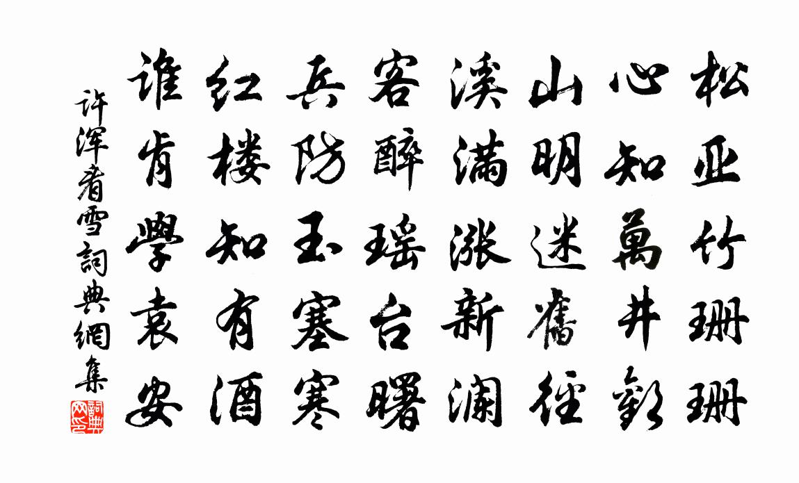 許渾看雪書法作品欣賞