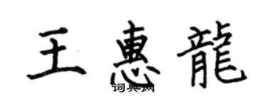 何伯昌王惠龍楷書個性簽名怎么寫