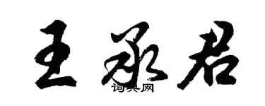 胡問遂王承君行書個性簽名怎么寫