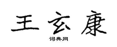 袁強王玄康楷書個性簽名怎么寫