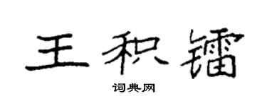 袁強王積鐳楷書個性簽名怎么寫