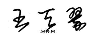 朱錫榮王天翠草書個性簽名怎么寫