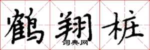 周炳元鶴翔樁楷書怎么寫