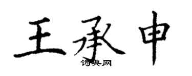 丁謙王承申楷書個性簽名怎么寫