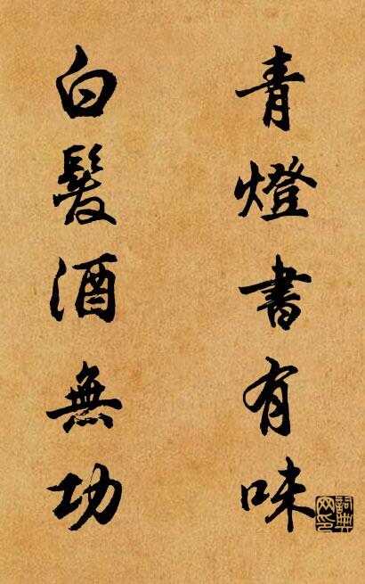 青燈書有味; 白髮酒無功。怎么寫好看
