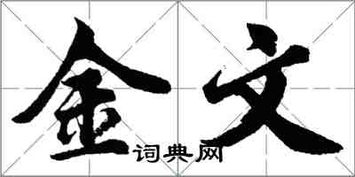 胡問遂金文行書怎么寫