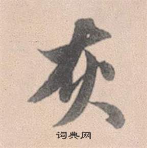 鱔草書書法_鱔字書法_草書字典