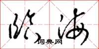 梁錦英臨海草書怎么寫