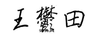 王正良王郁田行書個性簽名怎么寫