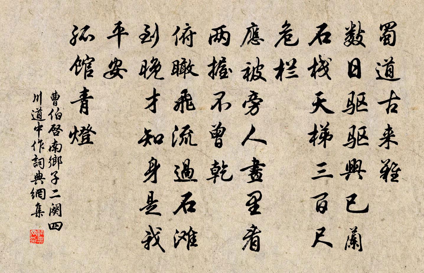 曹伯啟南鄉子 二闋四川道中作書法作品欣賞