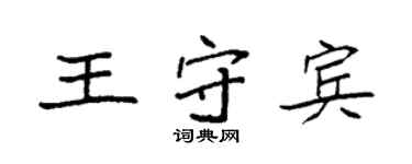 袁強王守賓楷書個性簽名怎么寫