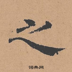 褚遂良倪寬贊中之的寫法