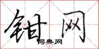 田英章鉗網行書怎么寫