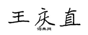 袁強王慶直楷書個性簽名怎么寫