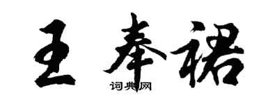 胡問遂王奉裙行書個性簽名怎么寫