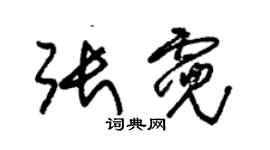 朱錫榮張霓草書個性簽名怎么寫