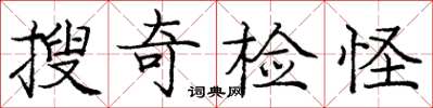 龐中華搜奇檢怪楷書怎么寫