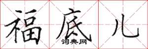 田英章福底兒楷書怎么寫