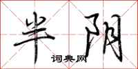 荊霄鵬半陰行書怎么寫