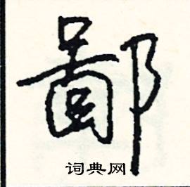 甚組詞_甚字怎么組詞_甚組詞有哪些_帶甚字的詞語