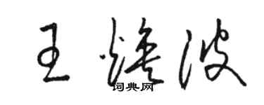 駱恆光王煥波草書個性簽名怎么寫