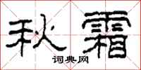 柯春海秋霜隸書怎么寫