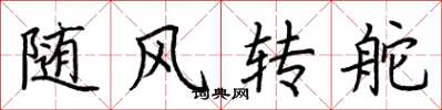 荊霄鵬隨風轉舵楷書怎么寫