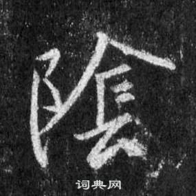 王羲之在懷仁集聖教序中寫的陰