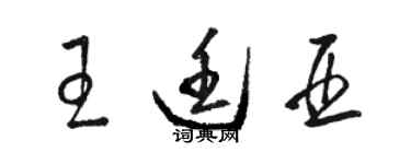 駱恆光王廷亞草書個性簽名怎么寫