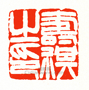 “壽祺之印”篆刻印章