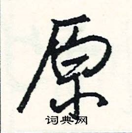 點的成語_帶點字的成語_點的成語有哪些