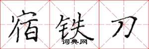 黃華生宿鐵刀楷書怎么寫