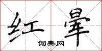 侯登峰紅暈楷書怎么寫
