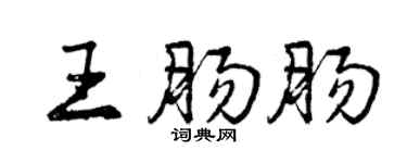 曾慶福王腸腸行書個性簽名怎么寫