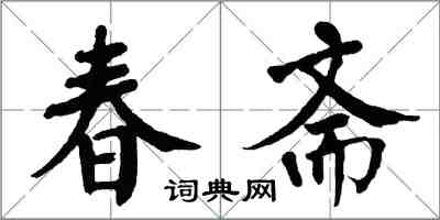 翁闓運春齋楷書怎么寫