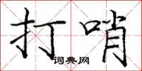 龐中華打哨楷書怎么寫