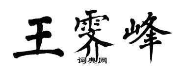 翁闓運王霽峰楷書個性簽名怎么寫