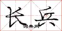 龐中華長兵行書怎么寫