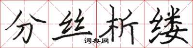 駱恆光分絲析縷楷書怎么寫