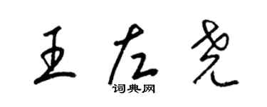 梁錦英王左堯草書個性簽名怎么寫