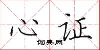 田英章心證楷書怎么寫