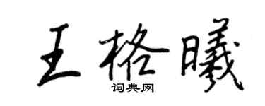 王正良王格曦行書個性簽名怎么寫