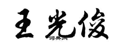 胡問遂王光俊行書個性簽名怎么寫