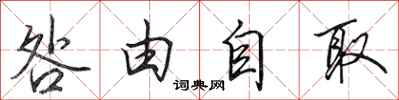 田英章咎由自取行書怎么寫
