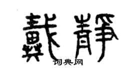 曾慶福戴靜篆書個性簽名怎么寫