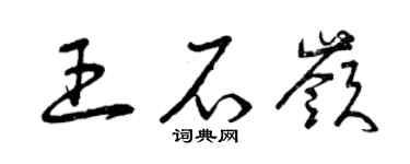 曾慶福王石嶺草書個性簽名怎么寫