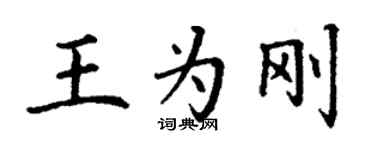 丁謙王為剛楷書個性簽名怎么寫