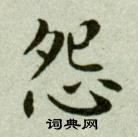 吳玉如臨樂毅論中怨的寫法